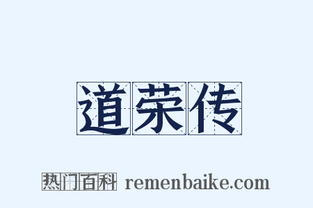 道荣传是什么意思的图片